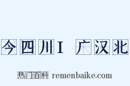 今四川I广汉北是什么意思的图片
